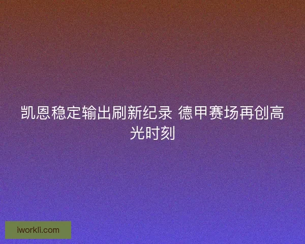 凯恩稳定输出刷新纪录 德甲赛场再创高光时刻